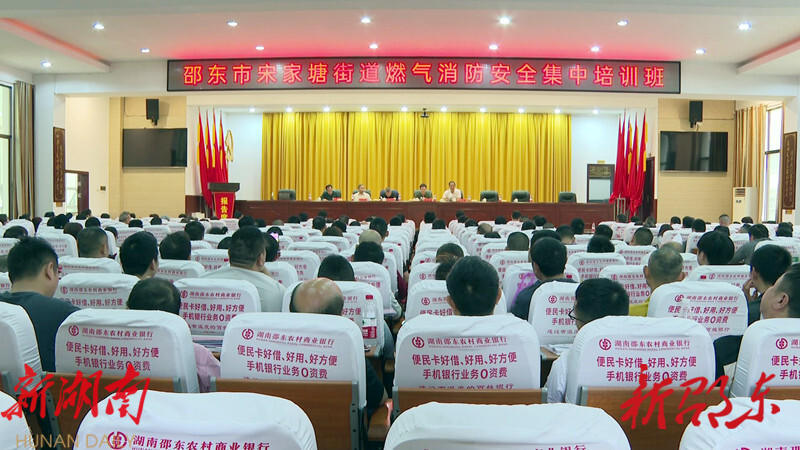 邵东市宋家塘街道举办燃气、消防安全集中培训班_邵阳头条网
